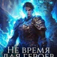 Соломенный Илья Не время для героев. Том 6