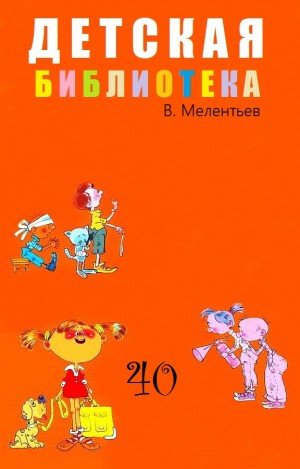 Мелентьев Виталий ДЕТСКАЯ БИБЛИОТЕКА. Том 40 (2017)