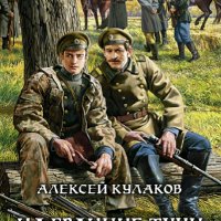 Кулаков Алексей. Цикл "Александр Агренев". Книги 1-6