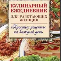 Кулинарный ежедневник для работающих женщин