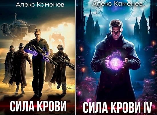 Алекс Каменев Сила крови. Книги 1-4