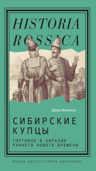 Э. Монахан - Сибирские купцы