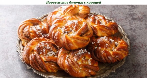 Норвежские булочки с корицей