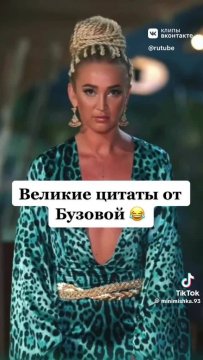 Великие цитаты от Бузовой