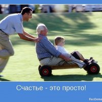 Счастье - это просто