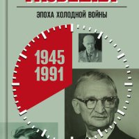 Hroniki razvedki Epoha holodnoi voiny. 1945-1991 gody