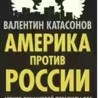 В. Ю. Катасонов-Америка против России