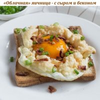 "Облачная" яичница - с сыром и беконом