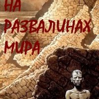 Владимир Вольный На развалинах мира [Призрачные Миры] Кн.1-6