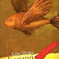 Кейт Миллер - Книга Полетов