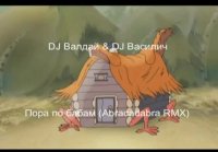 DJ Валдай & DJ Василий - Пора по бабам