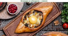 Хачапури по-аджарски - с мясом