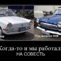 Тогда работали на совесть