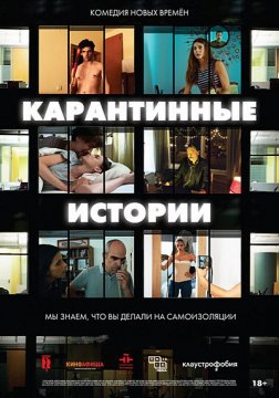 Карантинные истории