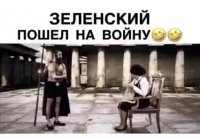 Зеля пошёл на войну