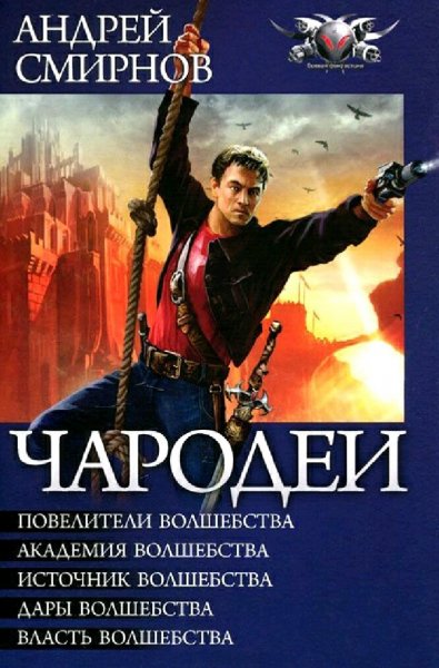 Смирнов Леонид. Цикл &quot;Чародеи&quot;. Книги 1-5