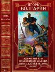 Циклы Адъютант его превосходительства и 9жизней батьки Махно