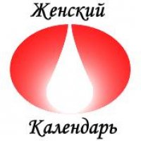 Женский календарь