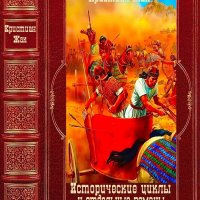 Жак Кристиан. Исторические циклы и романы.Компиляция (1-18)