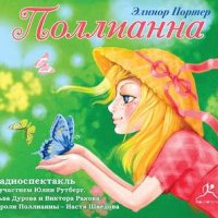 Элинор Портер. Поллианна (спектакль)