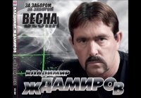 Владимир ЖДАМИРОВ-За забором весна (Audio)