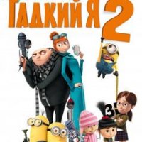 Гадкий я 2