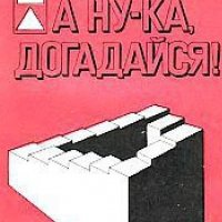 М. Гарднер. А ну-ка, догадайся! 1984