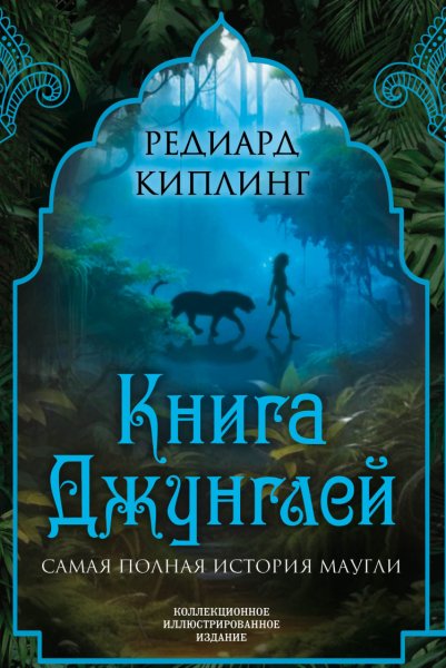 Киплинг. Книга Джунглей. Самая полная история Маугли