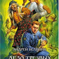 Белянин Андрей 5. Дело трезвых скоморохо