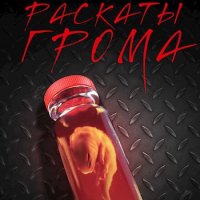 Искандер Лин Раскаты Грома