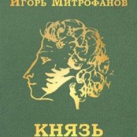 Богдашов Сергей Князь Пушкин