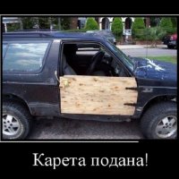 Карета подана