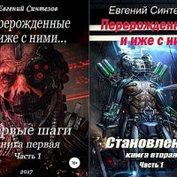 Евгений Синтезов Перерожденные и иже с ними... Книги 1-4