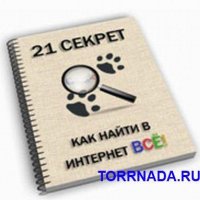 21 секрет как найти в Интернете ВСЁ