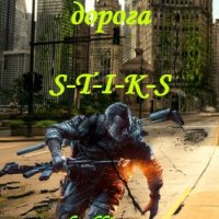 Олеся Шеллина S-T-I-K-S. У каждого своя дорога. Цикл 1-3