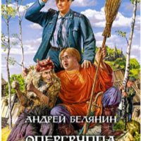 Белянин Андрей 6. Опергруппа в деревне