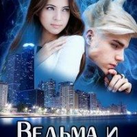 Александр Верт Ведьма и волк