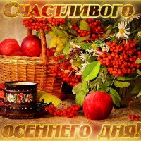 счастливого осеннего дня!