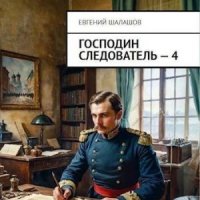 Господин следователь-4.Е.Шалашов