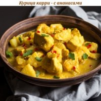 Курица карри - с ананасами