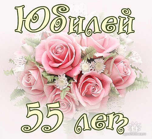 ЮБИЛЕЙ 55 ЛЕТ