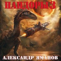 Александр Яманов, Игорь Подус Колонисты Пандоры #3