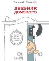 Дневник Домового - Евгений ЧеширКо