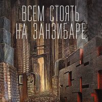 Браннер. Всем стоять на Занзибаре