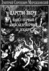 Мережковский Д. ~ Царство зверя. Трилогия