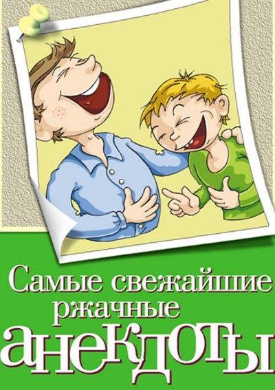 Самые свежайшие ржачные анекдоты