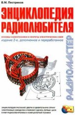 В. М. Пестриков. Энциклопедия радиолюбителя