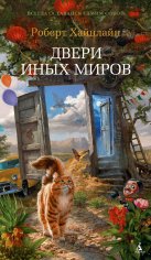 Роберт Хайнлайн. Двери иных миров (сборник)