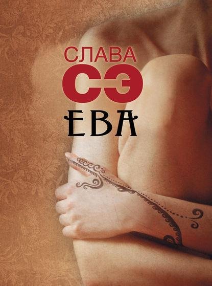 Слава Сэ Ева