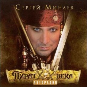 Сергей Минаев - Юра  вумен, Вася  мен